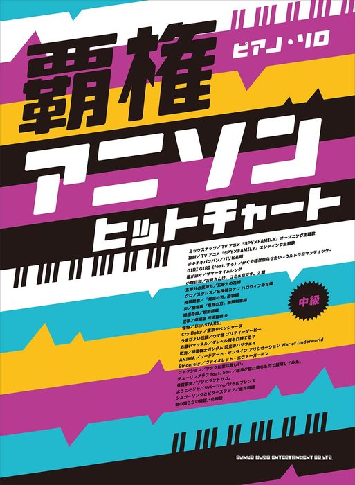 楽譜 覇権アニソンヒットチャート(04194/ピアノ・ソロ/中級)
