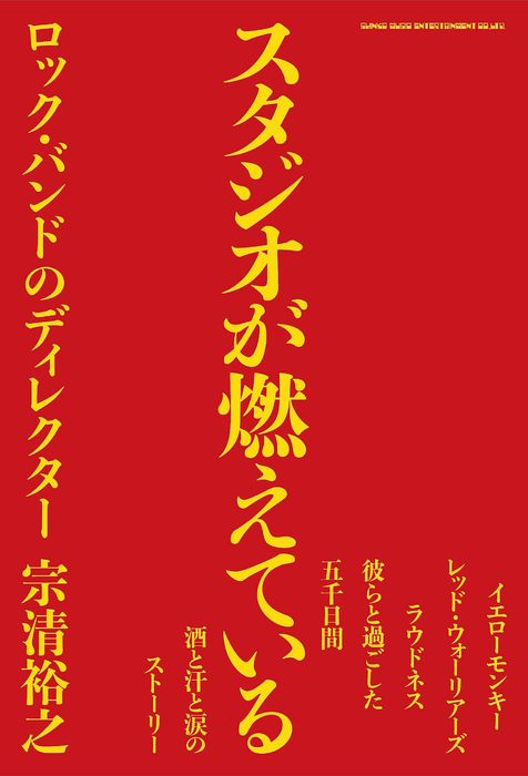 スタジオが燃えている ロック・バンドのディレクター(音楽書)(65316)
