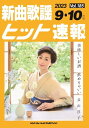 楽譜 新曲歌謡ヒット速報 VOL.185/2023 09・10月号(73477)