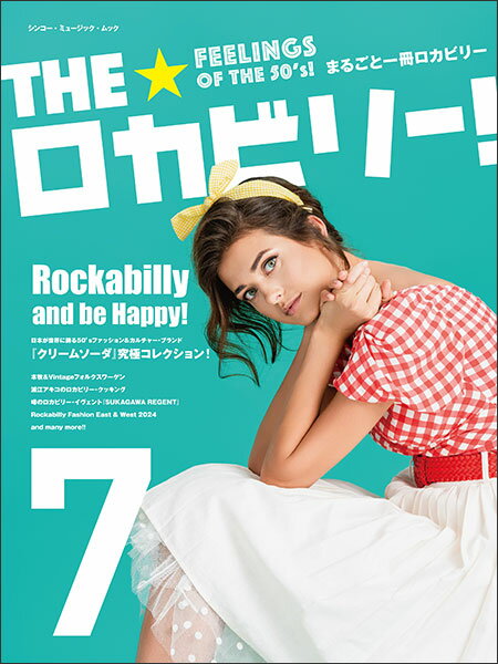 THE☆ロカビリー! 7(65394/シンコー・ミュージック・ムック)