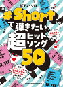 楽譜 #Shortで弾きたい超ヒットソング50(04335/ピアノ・ソロ)