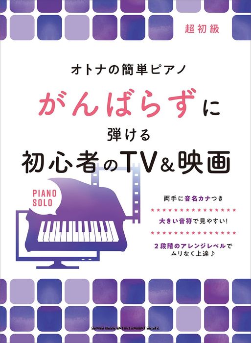 楽譜 がんばらずに弾ける初心者のTV&映画(04350/オトナの簡単ピアノ)