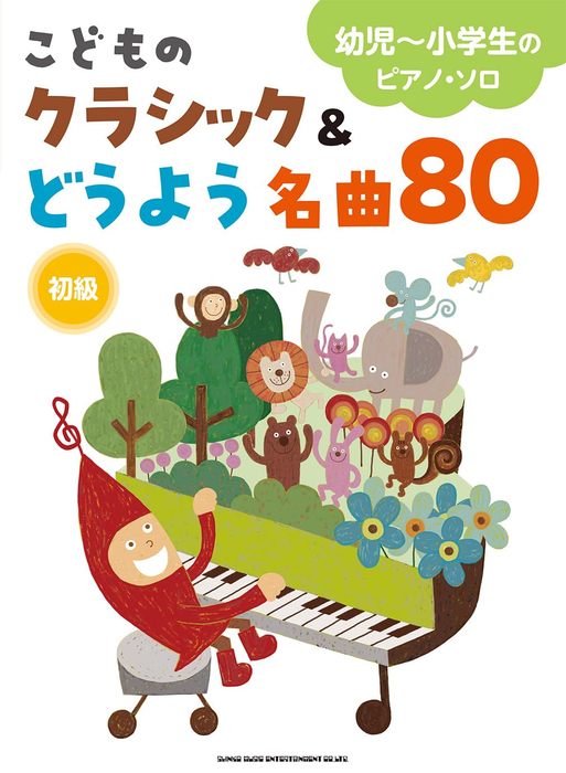 楽譜 こどものクラシック&どうよう名曲80(04399/幼児〜小学生のピアノ・ソロ)