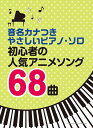 楽譜 初心者の人気アニメソング68曲(04421/音名カナつきやさしいピアノ・ソロ)