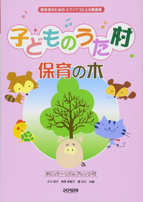 子どものうた村 保育の木(12062/保育者のための/ピアノでうたえる歌曲集)