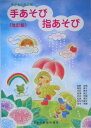 楽譜 手あそび 指あそび(改訂版)(10181/子どもに大人気)