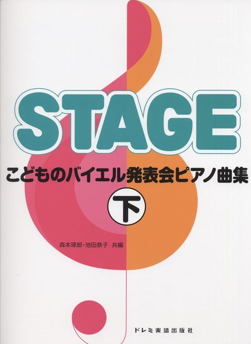楽譜 こどものバイエル発表会ピアノ曲集 下(13736/バイエル65番から修了まで)