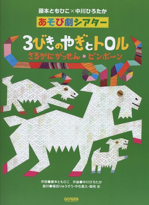 楽譜 3びきのやぎとトロル/さるかにがっせん/ピンポーン(13740/藤本ともひこ×中川ひろたか あそび劇シ..