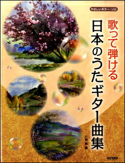 楽譜 歌って弾ける 日本のうたギター曲集(14662/やさしいギター・ソロ)