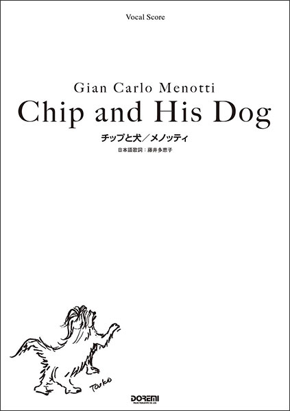 楽譜 メノッティ/チップと犬(15131/ヴォーカル・スコア)