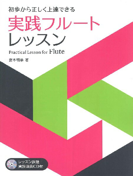 楽譜 実践フルート・レッスン(レッスン課題実技演奏CD付)(15160/初歩から正しく上達できる)