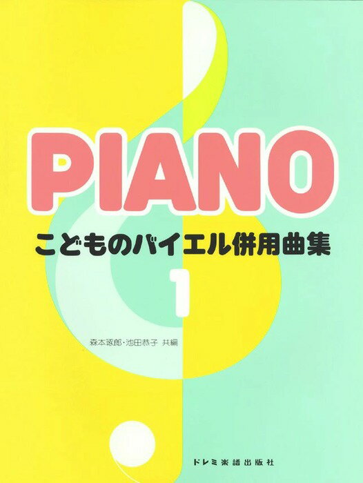 楽譜 こどものバイエル併用曲集 1(15477/右手の練習から2番左手の変奏曲まで)