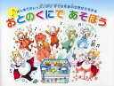 楽譜 おとのくにで あそぼう(GTP01083546/はじめてのレッスンから、すてきな音の世界がひろがる)