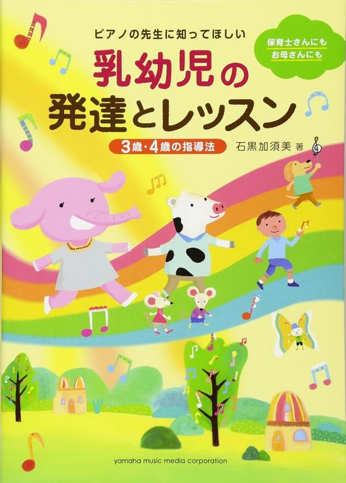 ピアノの先生に知ってほしい 乳幼児の発達とレッスン〜3歳・4歳の指導法〜(音楽書)(GTB01090314)