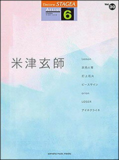 楽譜 6級 エレクトーンSTAGEA アーチスト VOL.30/米津玄師(GTE01096102/対応機種:ELS-02C/ELS-02/ELS-02X/ELC-02/ELB-02/ELS-01C/ELS-01/ELS-01X)