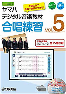 DVD ヤマハデジタル音楽教材/合唱練習 vol.5(DVD-ROM付)(GXS01096723/WindowsPC/タブレット用/(Y))