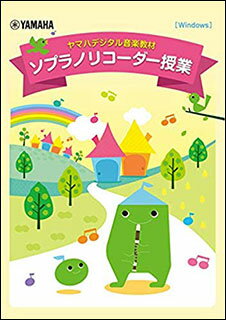 DVD ヤマハデジタル音楽教材/ソプラノリコーダー授業(GXS01096947/Windows)