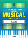楽譜 ミュージカル名曲セレクション~夢やぶれて~(GTC01097782/ボーカル&ピアノ mini/中級/)