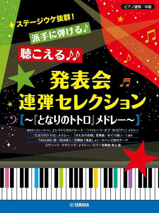 楽譜 ステージウケ抜群!派手に弾ける♪聴こえる♪♪発表会連弾セレクション〜『となりのトトロ』メドレー〜(GTP01100165/ピアノ連弾 /中級)