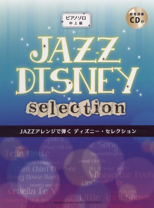 楽譜 JAZZアレンジで弾く/ディズニー・セレクション(CD付)(GTP01100270 /ピアノ・ソロ/中上級)