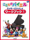 楽譜 ミッキーといっしょ/こどものバイエル・ワーク・ブック 1(GTP01100191)