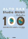 楽譜 アルトサックス/スタジオジブリ・メロディーズ 100(GTW01100659/中級/初中級/(Y))