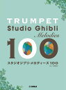 楽譜 トランペット/スタジオジブリ・メロディーズ 100(GTW01100660/初級/初中級/(Y))