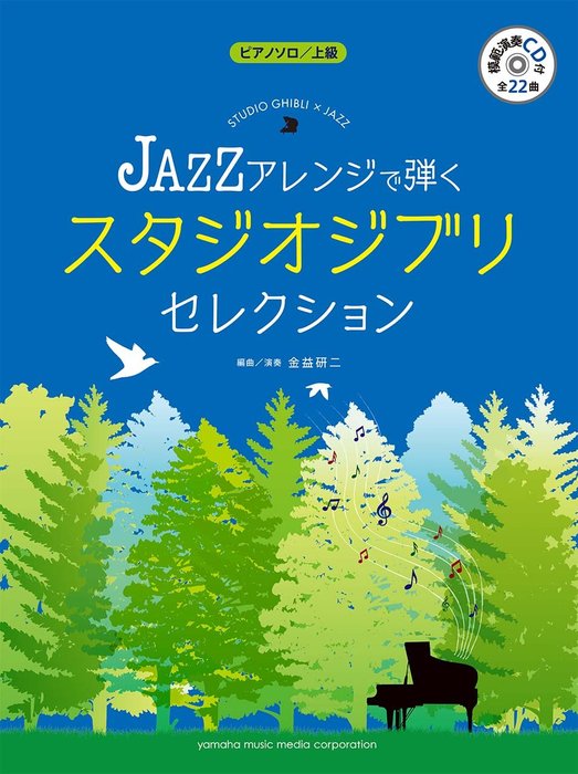 楽譜 JAZZアレンジで弾く スタジオジブリ・セレクション(模範演奏CD付)(GTP01100902/ピアノ・ソロ/上級)