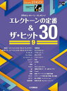 楽譜 7~5級 エレクトーンSTAGEA・EL エレクトーンで弾く VOL.72/エレクトーンの定番&ザ・ヒット 30 VOL.9(GTE01100957/対応機種:ELS-01C/ELS-01/ELS-01X/ELS-02C/ELS-02X/ELS-02/ELB-02/ELC-02)