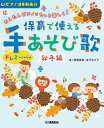 かんたんピアノでもっと楽しく!保育で使える 手あそび歌/秋冬編(GTP01101027/参考演奏動画対応)