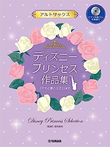 楽譜 アルトサックス/ディズニープリンセス作品集 「アナと雪の女王2」まで(ピアノ伴奏CD&伴奏譜付)(GTW01101288/中級/(Y))