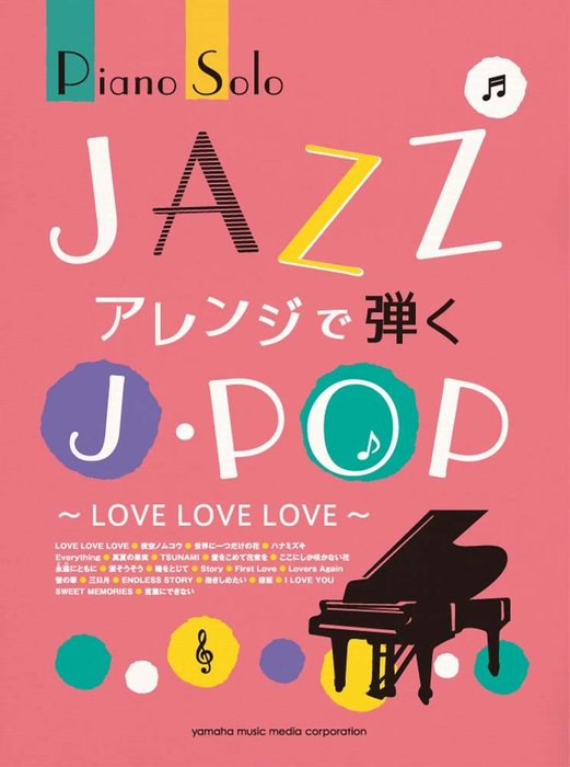 楽譜 JAZZアレンジで弾くJ-POP〜LOVE LOVE LOVE〜(GTP01101313/ピアノ・ソロ/中上級)