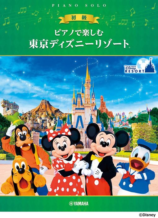 楽譜 ピアノで楽しむ 東京ディズニーリゾート(初級)(GTP01101814/ピアノ・ソロ/初級/初中級)
