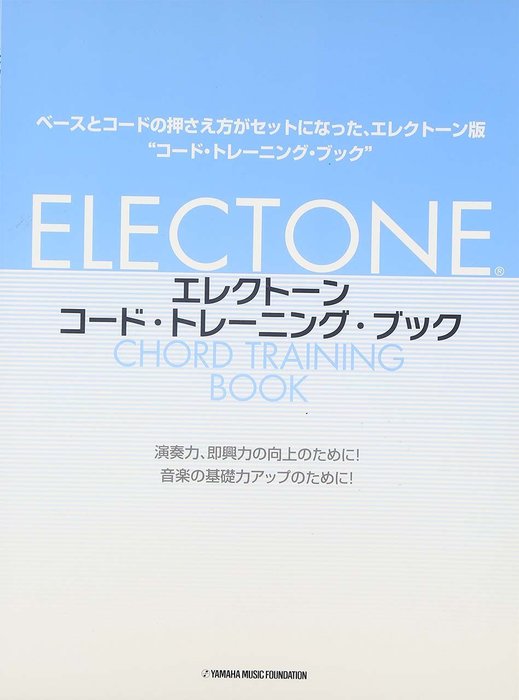 楽譜 エレクトーン コード・トレーニング・ブック(GTE01101677)のサムネイル