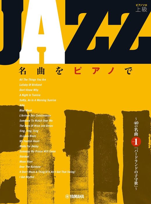 楽譜 JAZZ名曲をピアノで/40の名曲その1「バードランドの子守歌」(GTP01102129/ピアノ・ソロ/上級)