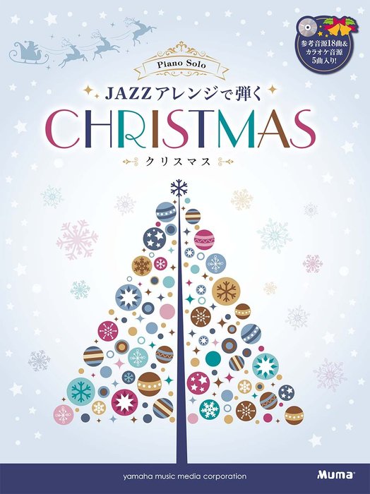 楽譜 JAZZアレンジで弾くクリスマス(CD付)(GTP01102169/ピアノ・ソロ/上級)
