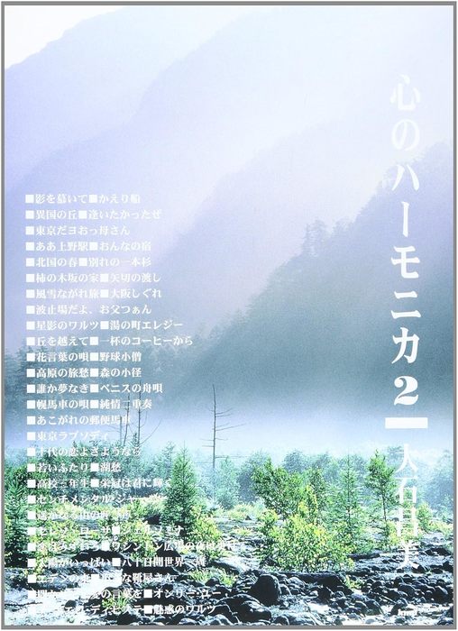 楽譜 心のハーモニカ 2/大石昌美(1190)