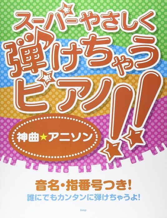 楽譜 スーパーやさしく弾けちゃうピアノ!!/神曲アニソン(3445/ピアノ・ソロ)