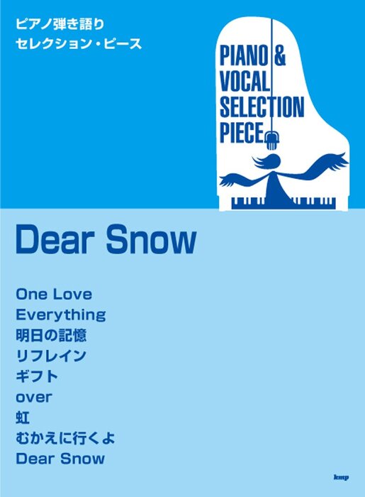 楽譜 嵐/「Dear Snow」(ピアノ弾き語りセレクション・ピース)(3216)