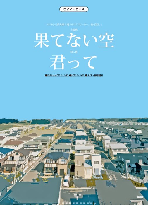 楽譜 果てない空(嵐)/君って(西野カナ)(3248/ピアノ・ピース/やさしいピアノ・ソロ/ピアノ・ソロ/ピアノ弾き語り)