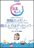 楽譜 「潮騒のメモリー」「暦の上ではディセンバー」(NHK連続テレビ小説「あまちゃん」より)(3719/ピアノ・ピース)
