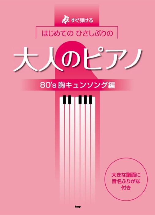 楽譜 はじめてのひさしぶりの/大人のピアノ～80's胸キュンソング編(3723/すぐ弾ける)