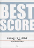 楽譜 song by Mr.Children/「星になれたら」「祈り〜涙の軌道」ベスト・スコア(3606/バンド・スコア)