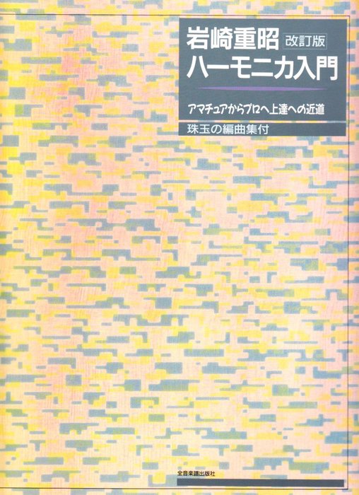 楽譜 岩崎重昭/ハーモニカ入門(改訂版)(437030/アマチュアからプロへ上達への近道)