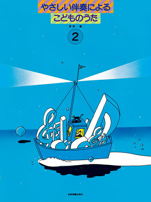 楽譜 やさしい伴奏によるこどものうた 2(620051)