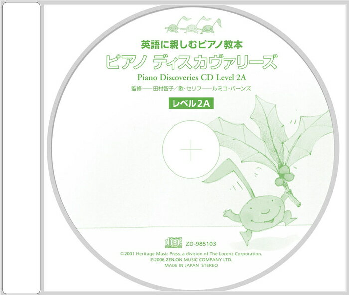 出版社：全音楽譜出版社ジャンル：CDサイズ：CD編著者：監修:田村智子初版日：2006年07月20日ISBNコード：9784119851036JANコード：4511005060624ピアノを学びながら英語にも親しめるピアノ教本「ピアノ・ディスカヴァリーズ」シリーズの教本「レベル2A」に対応するCDです。ネイティブ・スピーカーによる自然な英語を耳にすることで、アルファベットが読めない子どもたちでもCDといっしょに歌ったり発音を覚えたりしながら、ピアノと英語の両方に親しむことができます。各巻に登場する英語は初出する際に必ずCDに発音が収録されていますので英語が苦手な先生でも安心して指導できます。また巻末にはシリーズに登場する音楽用語の一覧を英語/日本語で収録しています。985103/英語に親しむピアノ教本収載内容：ピアノ・ディスカヴァリーズ/レベル2A(CD)
