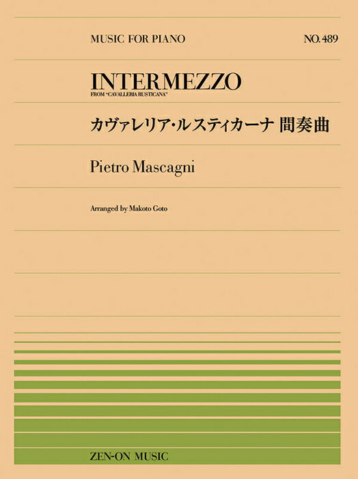 楽譜 全音ピアノピース489 マスカーニ/カヴァレリア・ルスティカーナ間奏曲(911489/難易度:C)