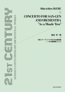 楽譜 池辺晋一郎/三絃とオーケストラのための協奏曲「一本の緑陰樹として」(899772/オーケストラ・スコア)