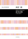 楽譜 西村朗/無伴奏女声合唱曲「寂光哀歌」(719075/合唱ライブラリー/「平家物語」灌頂巻より)