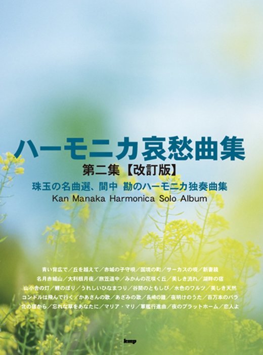 楽譜 間中勘/ハーモニカ哀愁曲集 第2集(改訂版)(3901/複音ハーモニカ)
